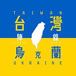 设计师品牌 - Taiwan Stands With Ukraine