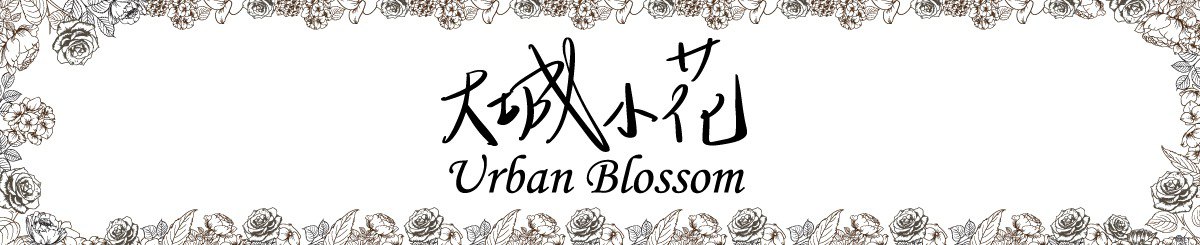 设计师品牌 - 大城小花 Urban Blossom