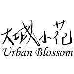 设计师品牌 - 大城小花 Urban Blossom
