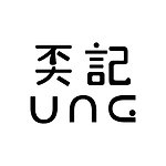 设计师品牌 - UNG STORE 奀记