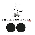 设计师品牌 - urushi-hashi18zen