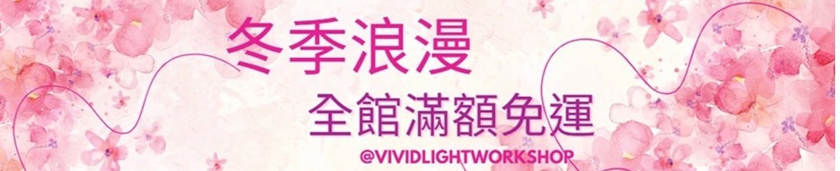 Vividlight栩栩薇光