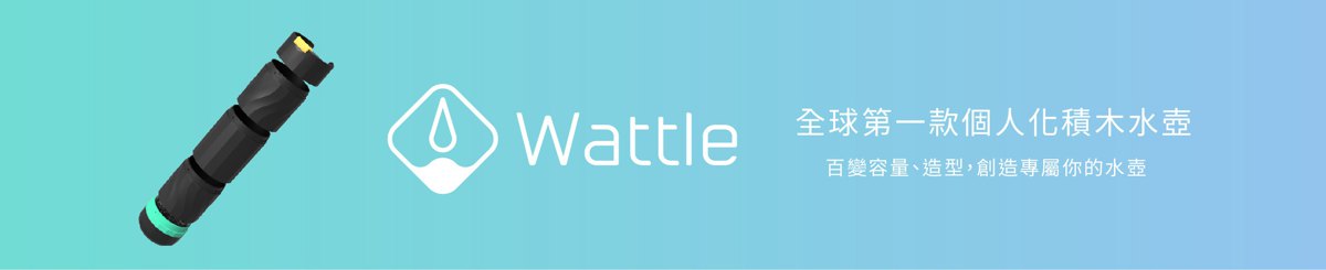 Wattle_全世界第一款个人化水壶