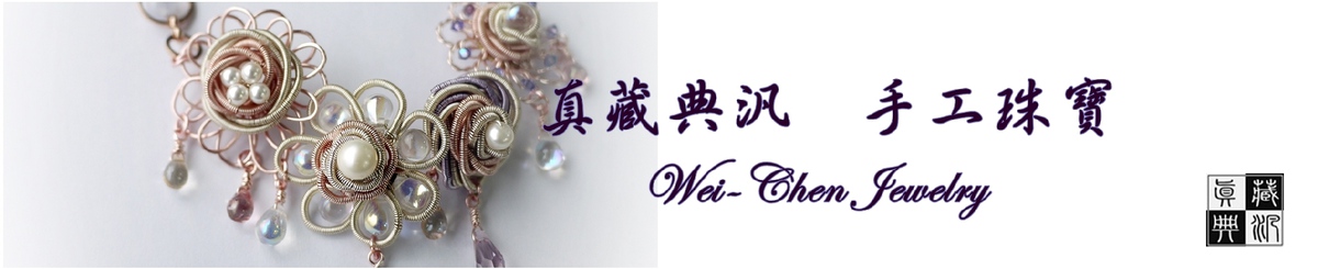 设计师品牌 - 真藏典泛 Wei-Chen Jewelry