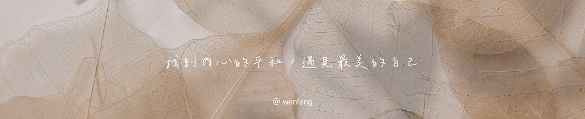 闻风植香 WenFeng