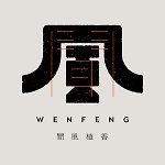 设计师品牌 - 闻风植香 WenFeng