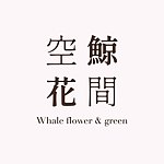 设计师品牌 - 空鲸花间 Whale Flower & Green