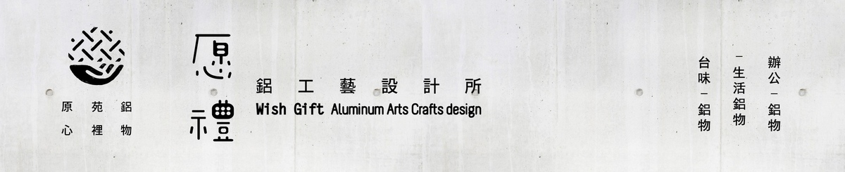 设计师品牌 - 愿礼铝工艺设计