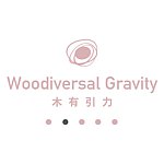 设计师品牌 - 木有引力Woodiversal-Gravity