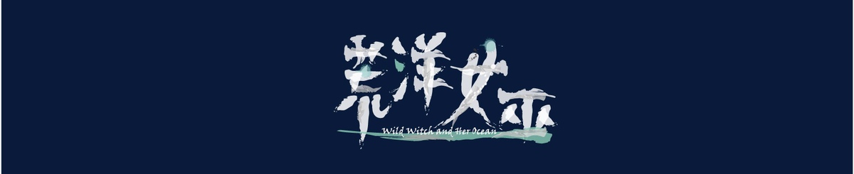 设计师品牌 - 荒洋女巫 Wild Witch and Her Ocean
