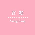 设计师品牌 - Xiang Bling 香缤