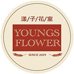 设计师品牌 - 漾子花室 Youngs Flower