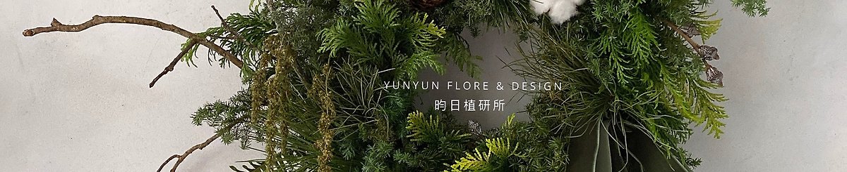 Yunyun Flore & Design 昀日植研所