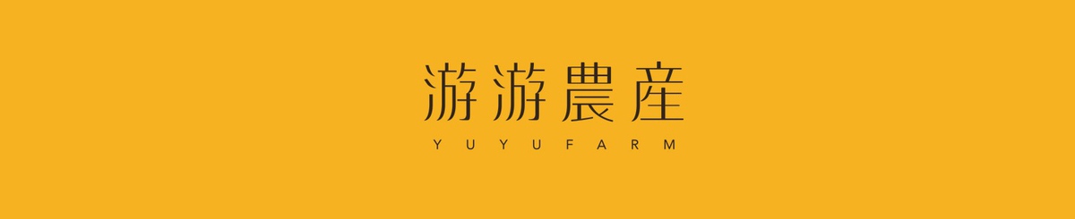设计师品牌 - 游游农产 YUYUFARM