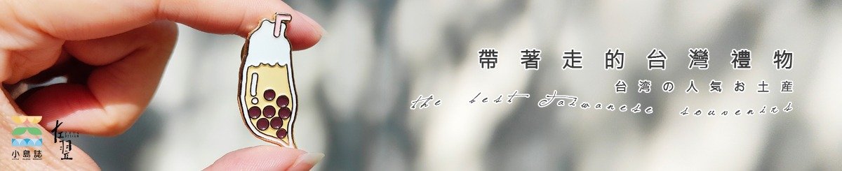 设计师品牌 - 左翌設計 / 小島誌