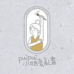 设计师品牌 - PuiPui小姐爱乱画