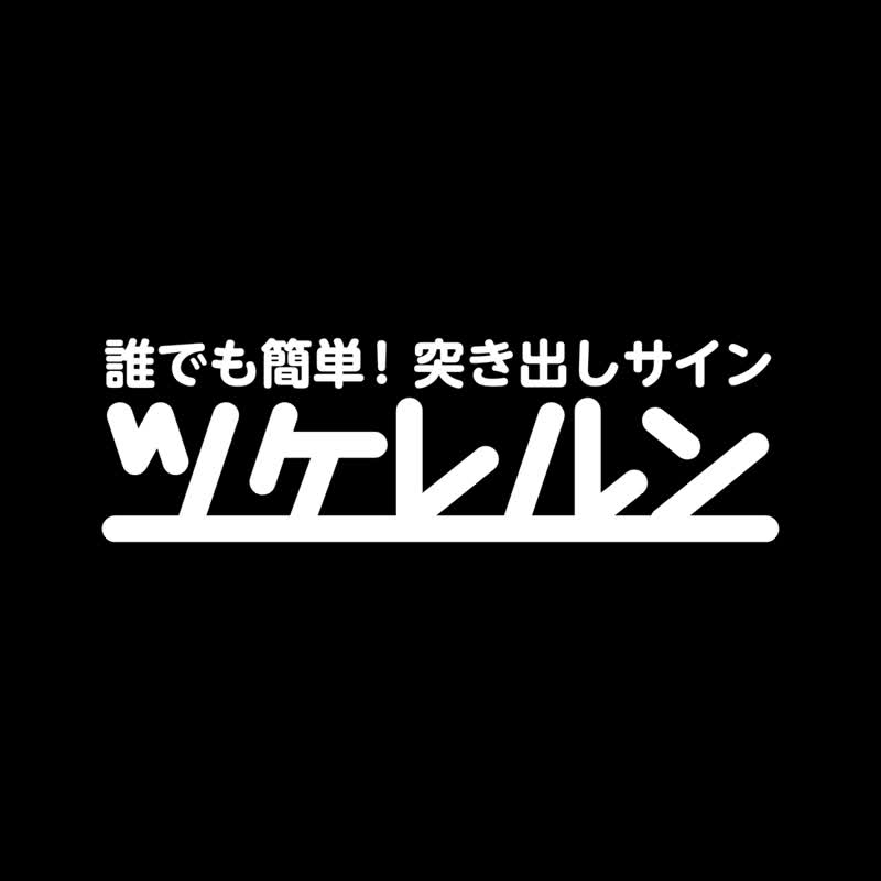 ツケレルン 3Wayピクトサイン 軽量 アクリル 突き出し 看板 黒 衣装室 更衣室 フィッティング 02 3way-0063 - 墙贴/壁贴 - 压克力 黑色