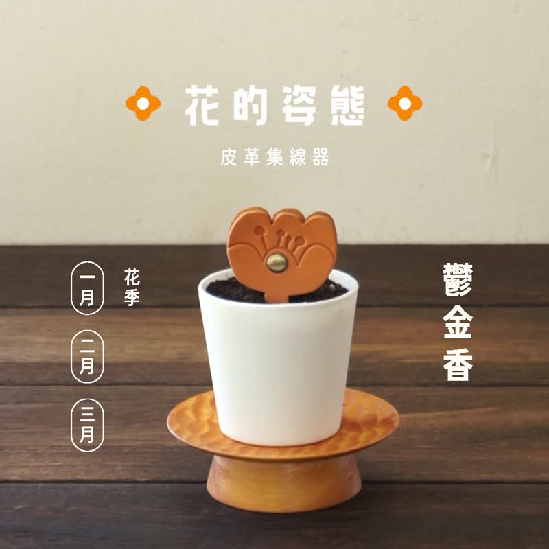 #职人手缝 花的姿态-皮革集线器 / W6-035 / 成品 - 卷线器/电线收纳 - 真皮 多色