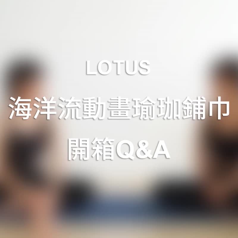 【LOTUS】台湾制 海洋流动画 吸汗止滑抑菌加宽瑜珈铺巾 琉璃海洋 - 瑜珈垫 - 其他人造纤维 蓝色