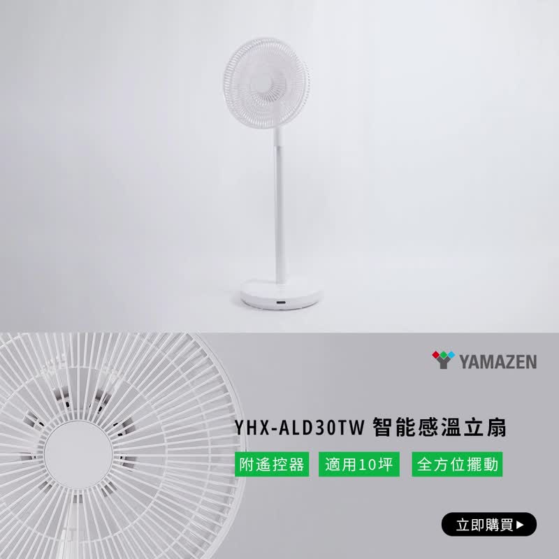 YAMAZEN 山善 自动感温立扇 YHX-ALD30TW(白) - 电扇 - 塑料 白色
