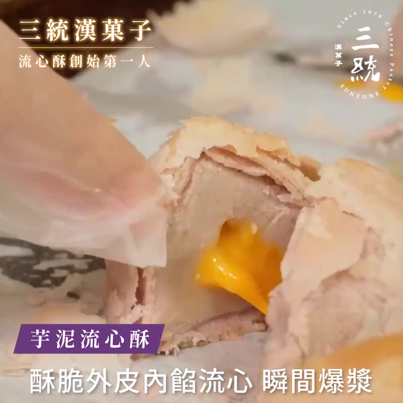 【三统汉菓子】芋泥流心酥-门市销售第一(9/16入) - 零食/点心 - 新鲜食材 紫色