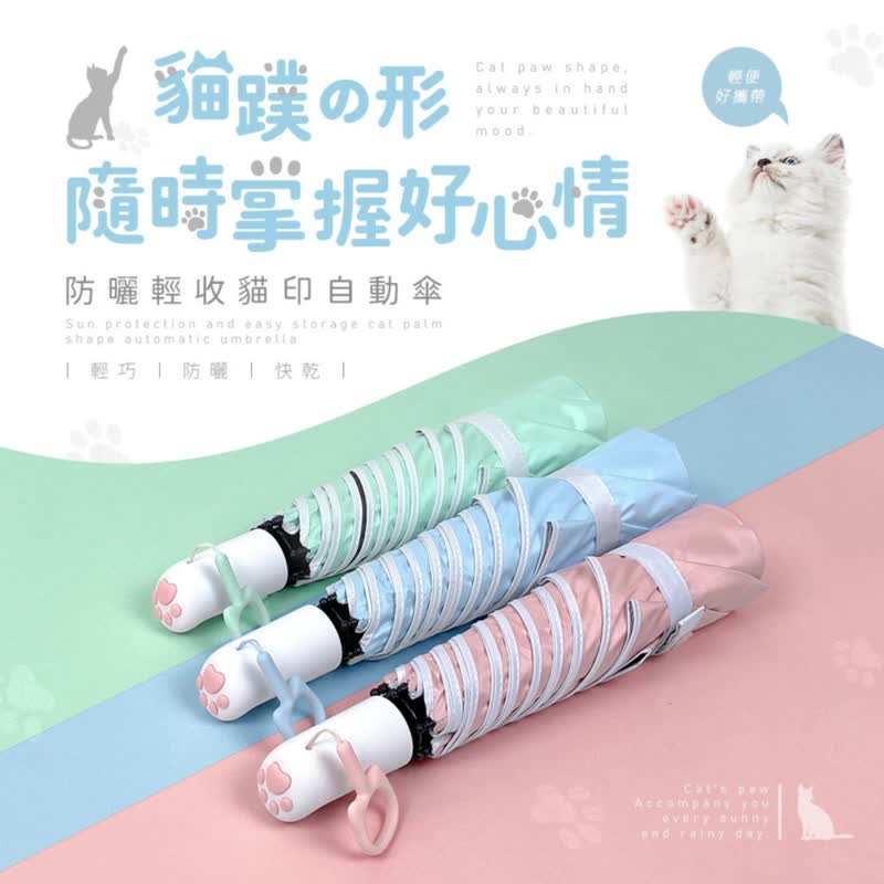 【猫掌肉球 】防晒轻收猫印自动伞 3色 - 雨伞/雨衣 - 聚酯纤维 多色